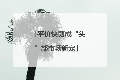 平价快剪成“头”部市场新宠