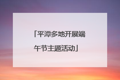 平潭多地开展端午节主题活动
