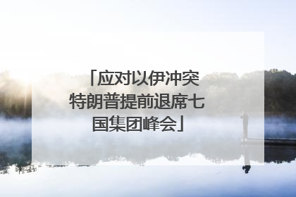 应对以伊冲突 特朗普提前退席七国集团峰会