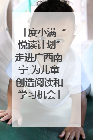 度小满“悦读计划”走进广西南宁 为儿童创造阅读和学习机会