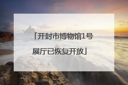开封市博物馆1号展厅已恢复开放
