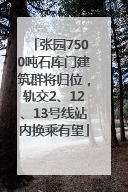 张园7500吨石库门建筑群将归位，轨交2、12、13号线站内换乘有望