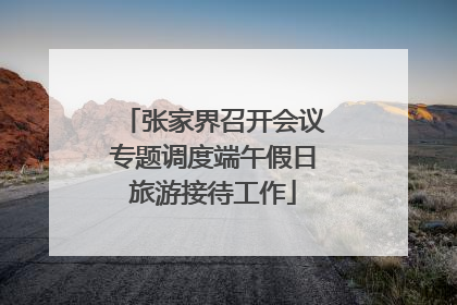 张家界召开会议专题调度端午假日旅游接待工作