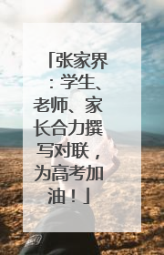 张家界：学生、老师、家长合力撰写对联，为高考加油！