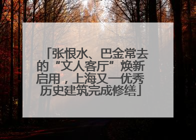 张恨水、巴金常去的“文人客厅”焕新启用，上海又一优秀历史建筑完成修缮