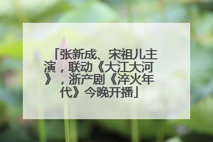 张新成、宋祖儿主演，联动《大江大河》，浙产剧《淬火年代》今晚开播