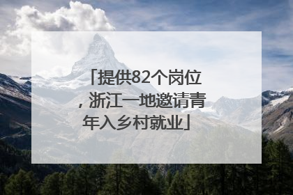 提供82个岗位，浙江一地邀请青年入乡村就业