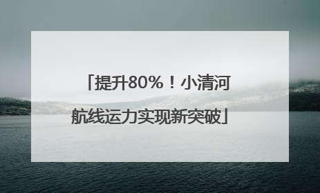 提升80％！小清河航线运力实现新突破