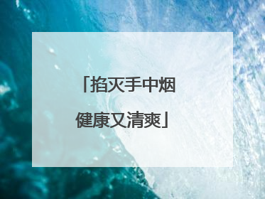 掐灭手中烟 健康又清爽