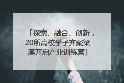 探索、融合、创新，20所高校学子齐聚梁溪开启产业训练营