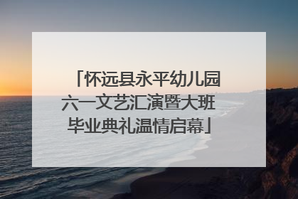 怀远县永平幼儿园六一文艺汇演暨大班毕业典礼温情启幕