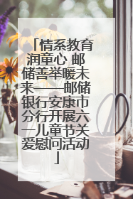 情系教育润童心 邮储善举暖未来——邮储银行安康市分行开展六一儿童节关爱慰问活动