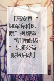 惠安县“拥军专科医院”揭牌暨“明眸皓齿”专项公益服务启动