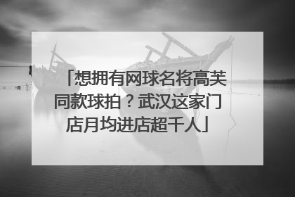 想拥有网球名将高芙同款球拍？武汉这家门店月均进店超千人