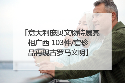 意大利庞贝文物特展亮相广西 103件/套珍品再现古罗马文明