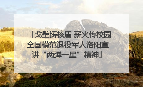 戈壁铸核盾 薪火传校园 全国模范退役军人洛阳宣讲“两弹一星”精神