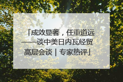 成效显著，任重道远——谈中美日内瓦经贸高层会谈｜专家热评