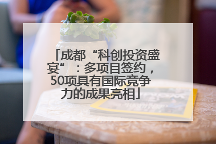 成都“科创投资盛宴”：多项目签约，50项具有国际竞争力的成果亮相
