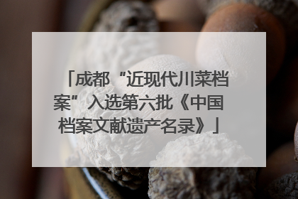 成都“近现代川菜档案”入选第六批《中国档案文献遗产名录》