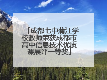 成都七中蒲江学校教师荣获成都市高中信息技术优质课展评一等奖