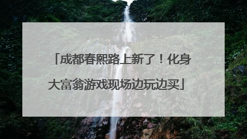 成都春熙路上新了！化身大富翁游戏现场边玩边买