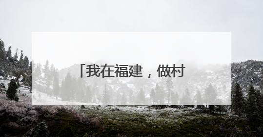 我在福建，做村里的“CEO”