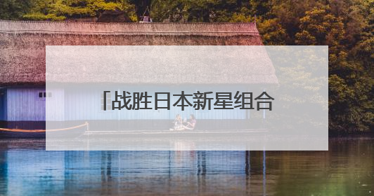 战胜日本新星组合，王楚钦/孙颖莎晋级世乒赛混双四强