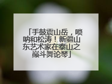 手鼓震山岳，唢呐和松涛！新疆山东艺术家在泰山之巅斗舞论琴