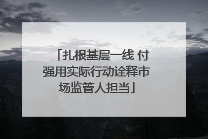 扎根基层一线 付强用实际行动诠释市场监管人担当