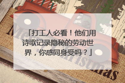 打工人必看！他们用诗歌记录隐秘的劳动世界，你感同身受吗？