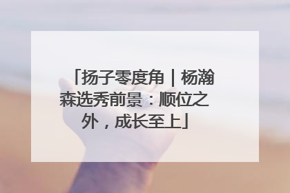 扬子零度角｜杨瀚森选秀前景：顺位之外，成长至上