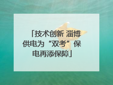 技术创新 淄博供电为“双考”保电再添保障
