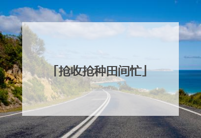 抢收抢种田间忙