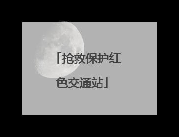 抢救保护红色交通站
