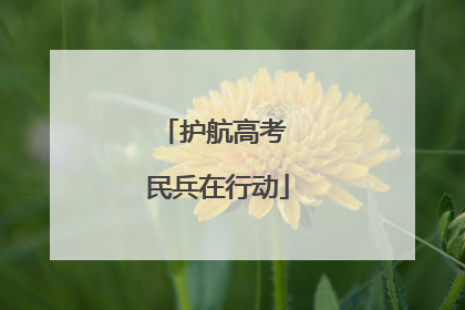 护航高考 民兵在行动