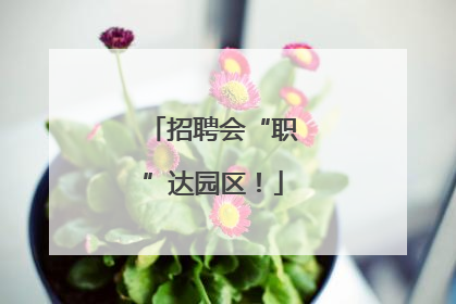 招聘会“职”达园区！