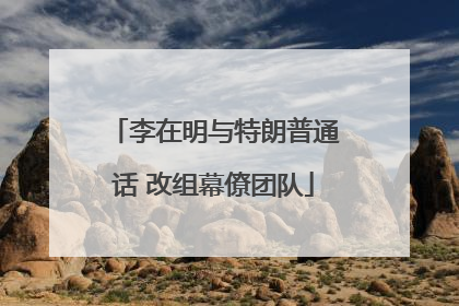 李在明与特朗普通话 改组幕僚团队