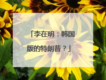 李在明：韩国版的特朗普？