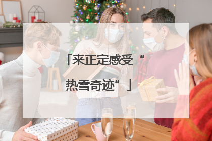 来正定感受“热雪奇迹”