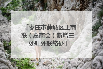 枣庄市薛城区工商联（总商会）新增三处驻外联络处