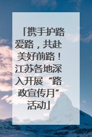 携手护路爱路，共赴美好前路！江苏各地深入开展“路政宣传月”活动