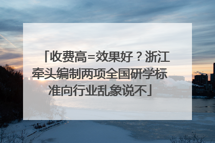 收费高=效果好？浙江牵头编制两项全国研学标准向行业乱象说不