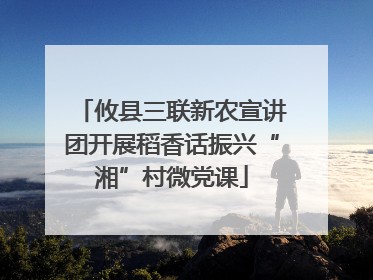 攸县三联新农宣讲团开展稻香话振兴“湘”村微党课