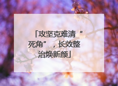 攻坚克难清“死角”，长效整治焕新颜