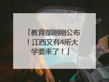 教育部刚刚公布！江西又有4所大学要来了！
