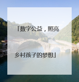 数字公益，照亮乡村孩子的梦想