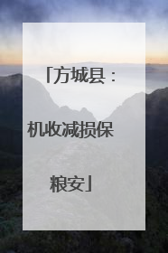 方城县：机收减损保粮安
