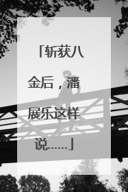 斩获八金后，潘展乐这样说……