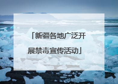 新疆各地广泛开展禁毒宣传活动