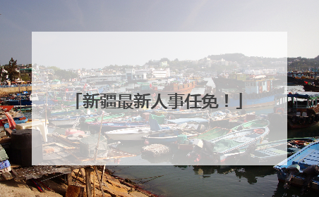 新疆最新人事任免！